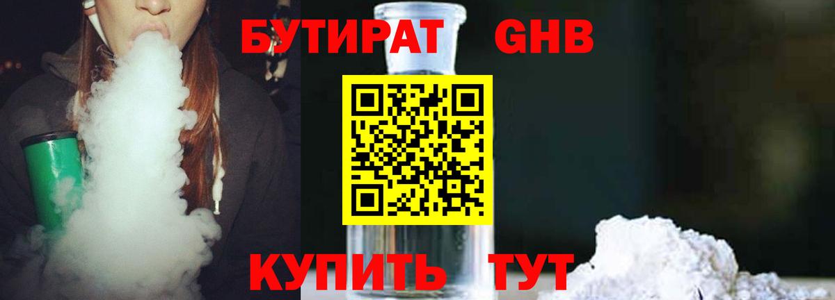 БУТИРАТ оксибутират  Вход с VPN  Северск 