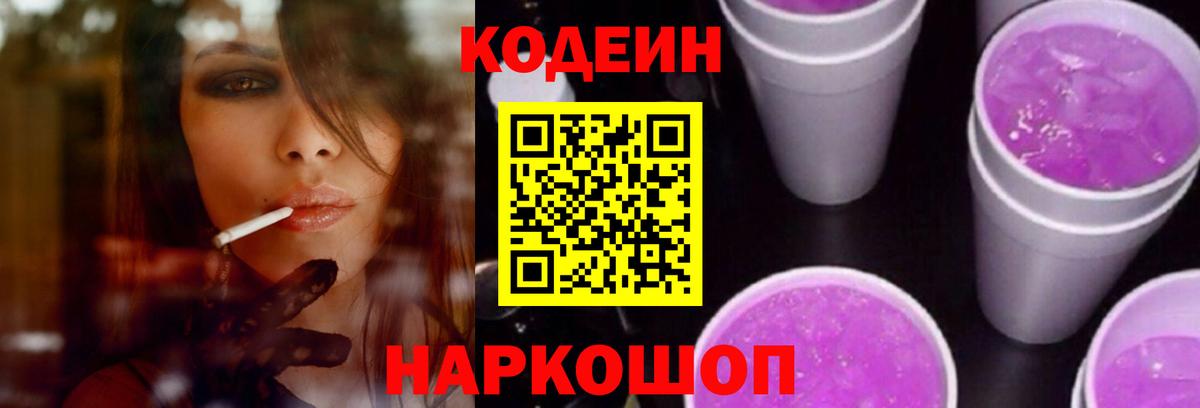 Кодеиновый сироп Lean Purple Drank  Вход с VPN  Северск 